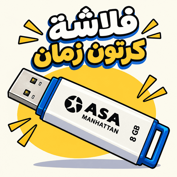 فلاشة كرتون زمان